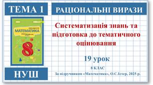 8 клас. Математика (НУШ, інтегрований курс). Урок №19. Систематизація знань і підготовка до тематичного оцінювання