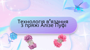 Технологія в'язання  з пряжі Алізе Пуфі