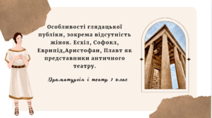 Особливості глядацької публіки, зокрема відсутність жінок. Есхіл, Софокл, Еврипід,Аристофан, Плавт як представники античного театру.