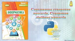 Інструктаж з БЖД. Середовища створення проєктів.