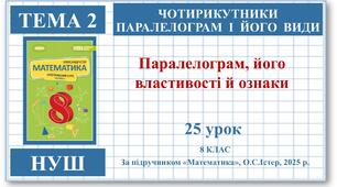 8 клас. Математика (НУШ, інтегрований курс). Урок №25. Паралелограм, його властивості й ознаки