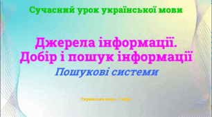 презентація "Джерела інформації. Добір і пошук інформації"