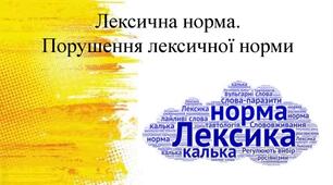 Лексична норма