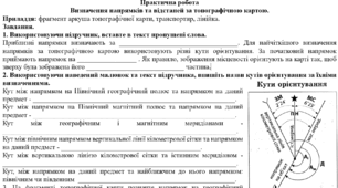 Практична робота Визначення напрямків та відстаней за топографічною картою.