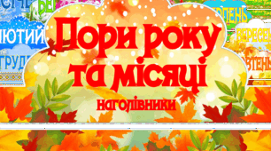 Наголівники (маски, корони) з назвами місяців та пори року
