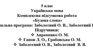 5 клас. Українська мова. Комплексна підсумкова робота "Будова слова" ( підручники Авраменка, Заболотних )