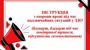 ІНСТРУКЦІЯ з охорони праці під час надзвичайних ситуацій у ЗДО (блекаут, блекаут під час повітряної тривоги, відсутність газопостачання)