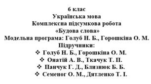 6 клас. Українська мова. Комплексна підсумкова робота "Будова слова" ( підручники Голуб, Онатій, Семеног )