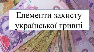 Елементи захисту гривневих банкнот. (ГР3) (ГР2, ГР3)