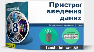 Інструктаж з БЖД. Пристрої введення даних, їх види та характеристики.