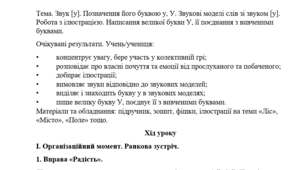 Конспект уроку "Звук [у]. Позначення його буквою у, У. Звукові моделі слів зі звуком [у]. Написання великої букви У, її поєднання з вивченими буквами."(1 клас, М. Чумарна "Українська мова.Буквар"