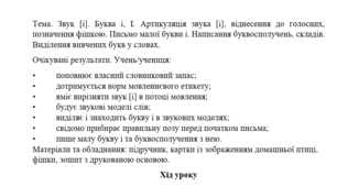 Конспект уроку "Звук [і]. Буква і, І. Артикуляція звука [і], віднесення до голосних, позначення фішкою. Письмо малої букви і. Написання буквосполучень, складів. Виділення вивчених букв у словах." ((1 клас, М. Чумарна "Українська мова.Буквар")