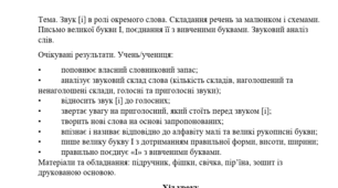 Конспект уроку "Звук [і] в ролі окремого слова. Складання речень за малюнком і схемами. Письмо великої букви І, поєднання її з вивченими буквами. Звуковий аналіз слів." (1 клас, М. Чумарна "Українська мова.Буквар")