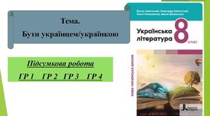Підсумкова робота. Бути українцем/українкою. ГР 1  ГР 2  ГР 3   ГР4
