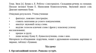 Конспект уроку "Звук [е]. Буква е, Е. Робота з ілюстрацією. Складання речень за схемами. Письмо великої букви Е. Написання буквосполучень. Звуковий аналіз слів. Диктант вивчених букв." (1 клас, М. Чумарна "Українська мова.Буквар")