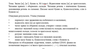 Конспект уроку "Звуки [м], [м’]. Буква м, М («ем»). Віднесення звука [м] до приголосних. Читання прямих і обернених складів. Письмо малої букви м, буквосполучень, слів із буквою м."(1 клас, М. Чумарна "Українська мова.Буквар")