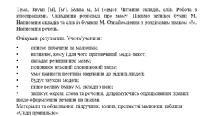 Конспект уроку "Звуки [м], [м']. Буква м, М («ем»). Читання складів, слів. Письмо великої букви М. Написання складів та слів із буквою М. Ознайомлення з розділовим знаком «!». Написання речень." (1 клас, М. Чумарна "Українська мова.Буквар")