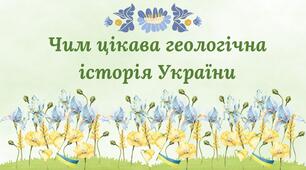 Чим цікава геологічна історія України