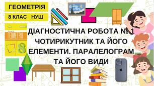 8 Геометрія НУШ Діагностична робота № 1 за темами "Чотирикутник та його елементи. Паралелограм та його види"