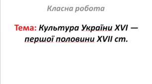 Культура України XVI — першої половини XVII ст.