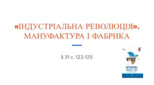 Презентація (31) «ІНДУСТРІАЛЬНА РЕВОЛЮЦІЯ».  МАНУФАКТУРА І ФАБРИКА