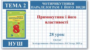 8 клас. Математика (НУШ, інтегрований курс). Урок №28. Прямокутник і його властивості