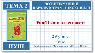 8 клас. Математика (НУШ, інтегрований курс). Урок №29. Ромб і його властивості