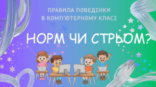 Гра "Норм чи Стрьом" з інформатики на тему: "Правила поведінки в комп'ютерному класі"