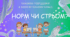 Гра "Норм чи Стрьом" з інформатики на тему: "Правила поведінки в комп'ютерному класі"