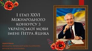 Презентація до І етапу ХХVІ Міжнародного конкурсу з української мови імені Петра Яцика. Завдання.