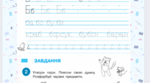 Зразок для друкування літер 1 клас (із завданнями)
