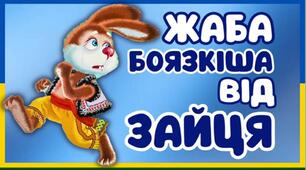 «Жаба боязкіша від зайця» (народна байка).