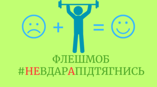 Флешмоб #НеВдарАпідтягнись/ до Всеукраїнської акції «16 днів проти насильства»