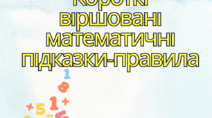 Короткі віршовані математичні підказки-правила