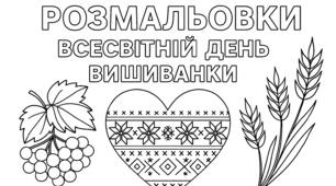 Розмальовки до Всесвітнього дня вишиванки