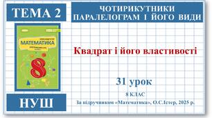 8 клас. Математика (НУШ, інтегрований курс). Урок №31.  Квадрат і його властивості