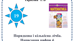 Презентація " Число та цифра 4. Написання цифри 4."