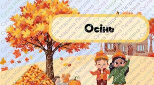 Дидактична гра "Осінь"