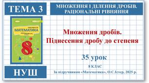8 клас. Математика (НУШ, інтегрований курс). Урок №35. Множення дробів.  Піднесення дробу до степеня