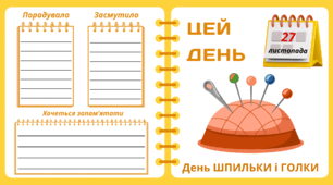 Рубрика "ЦЕЙ ДЕНЬ". 27 листопада - День ШПИЛЬКИ і ГОЛКИ. "Комплект нашвидкуруч" для проведення тематичного дня у класі