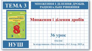 8 клас. Математика (НУШ, інтегрований курс). Урок №36. Множення та ділення дробів
