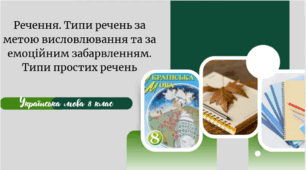 Речення. Типи речень за метою висловлювання та за емоційним забарвленням. Типи простих речень