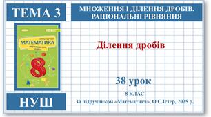 8 клас. Математика (НУШ, інтегрований курс). Урок №38. Ділення дробів