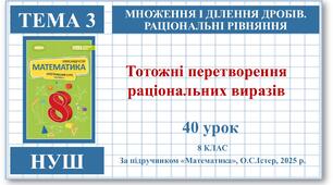 8 клас. Математика (НУШ, інтегрований курс). Урок №40. Тотожні перетворення раціональних виразів