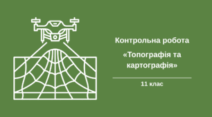 Контрольна робота з теми: "Топографія та картографія" для 11 класу