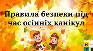 Безпечні канікули - 2025. Повторюємо правила поведінки на осінніх канікулах.