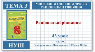 8 клас. Математика (НУШ, інтегрований курс). Урок №43. Раціональні рівняння