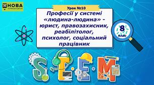 Урок 10. Професії у системі «людина-людина» юрист, правозахисник, реабілітолог, психолог, соціальний працівник. STEM 8 клас