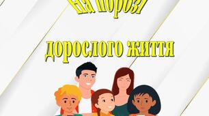 На порозі дорослого життя