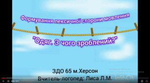 Лексичний розвиток "Одяг"